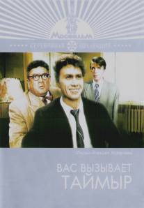 Вас вызывает Таймыр/Vas vyzyvaet Taymyr (1970)