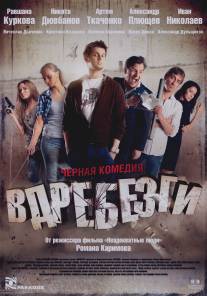 Вдребезги/Vdrebezgi (2011)