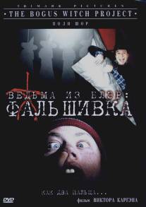 Ведьма из Блэр: Фальшивка/Bogus Witch Project, The (2000)