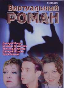 Виртуальный роман/Virtualny roman (2006)