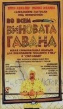 Во всем виновата Гавана/Hacerse el sueco (2001)