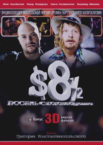 Восемь с половиной долларов/8 ? $ (1999)