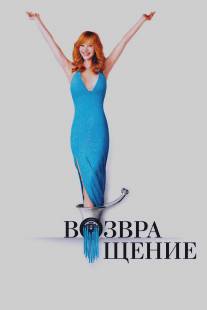 Возвращение/Comeback, The (2005)