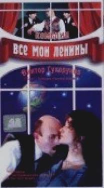 Все мои Ленины/Minu Leninid (1997)