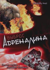 Выброс адреналина/Adorenarin doraibu (1999)