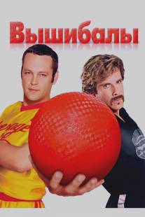 Вышибалы/Dodgeball: A True Underdog Story (2004)