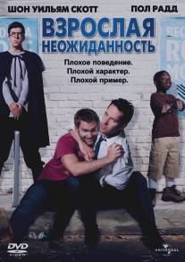 Взрослая неожиданность/Role Models (2008)