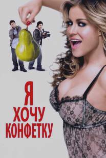 Я хочу конфетку/I Want Candy (2007)