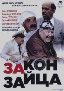 Закон зайца/Zakon zaitsa (2007)