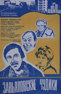 Завьяловские чудики/Zavyalovskiye chudiki (1978)