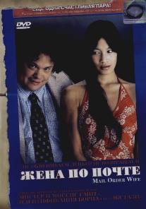 Жена по почте/Mail Order Wife (2004)