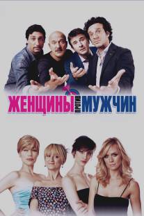 Женщины против мужчин/Femmine contro maschi (2011)