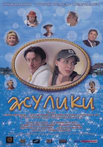 Жулики/Zhuliki (2006)