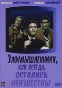 Злоумышленники, как всегда, остались неизвестны/I soliti ignoti (1960)