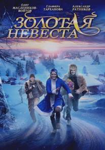 Золотая невеста/Zolotaya nevesta (2014)