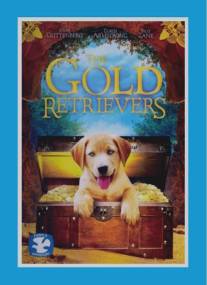 Золотые ретриверы/Gold Retrievers, The (2009)