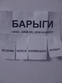 Барыги/Barygi (2012)