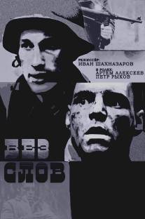 Без слов/Bez slov (2010)