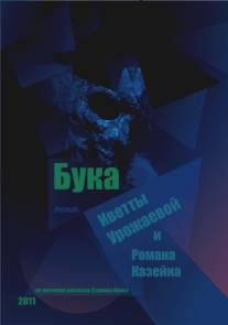 Бука/Buka (2011)