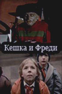 Кешка и Фреди/Keshka i Freddy (1992)