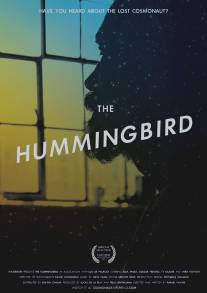 Колибри/Hummingbird, The (2013)