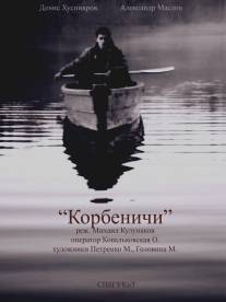 Корбеничи/Korbenichi (2009)