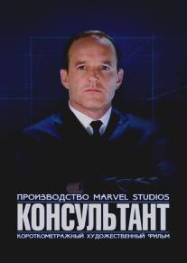 Короткометражка Marvel: Консультант/Marvel One-Shot: The Consultant (2011)