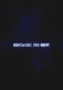 Космос во мне/Universe Inside Me (2012)