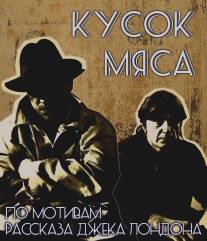 Кусок мяса/Kusok myasa (2011)