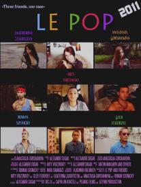 Ле Поп/Le Pop (2011)