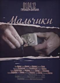 Мальчики/Malchiki (2012)