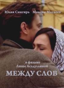 Между слов/Mezhdu slov (2009)