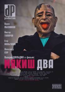 Мякиш два/Myakish dva (2012)