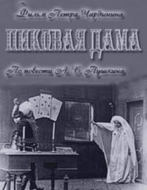 Пиковая дама/Pikovaya dama (1910)