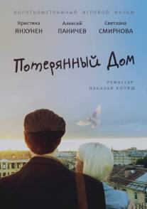 Потерянный дом/Poteryanniy dom (2013)