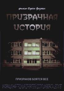 Призрачная история/Prizrachnaya istoriya (2013)