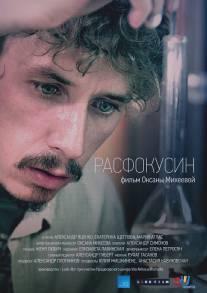 Расфокусин/Rasfokusin (2013)