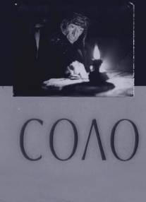 Соло/Solo (1980)