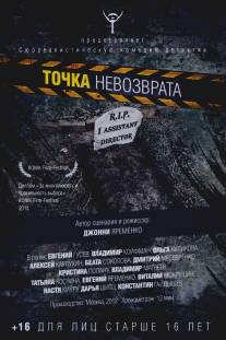 Точка невозврата/Tochka nevozvrata (2012)