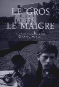 Толстый и худой/Le gros et le maigre (1961)