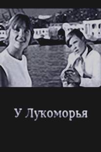 У Лукоморья/U Lukomorya (1969)