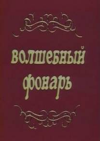 Волшебный фонарь/Volshebnyy fonar (1976)