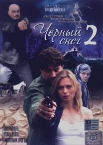 Черный снег 2/Cherniy sneg (2008)