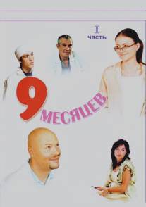 9 месяцев/9 mesyatsev (2006)