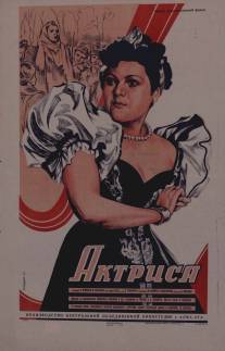 Актриса/Aktrisa (1943)