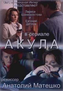 Акула/Akula (2010)