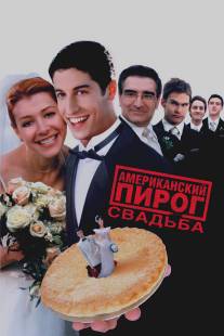 Американский пирог 3: Свадьба/American Wedding (2003)