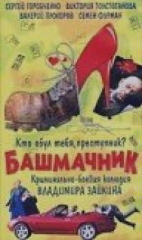 Башмачник/Bashmachnik (2002)