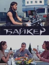 Байкер/Bayker (2010)