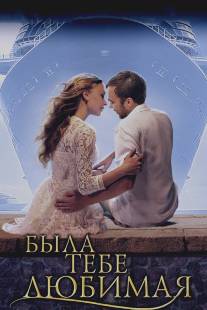 Была тебе любимая…/Byla tebe lubimaya... (2011)